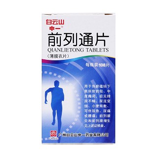 前列通片(白云山)(中一)包装主图