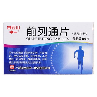 前列通片(白云山)(中一)包装主图