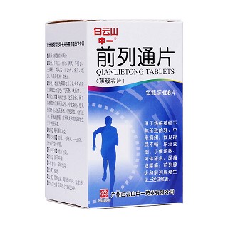 前列通片(白云山)(中一)