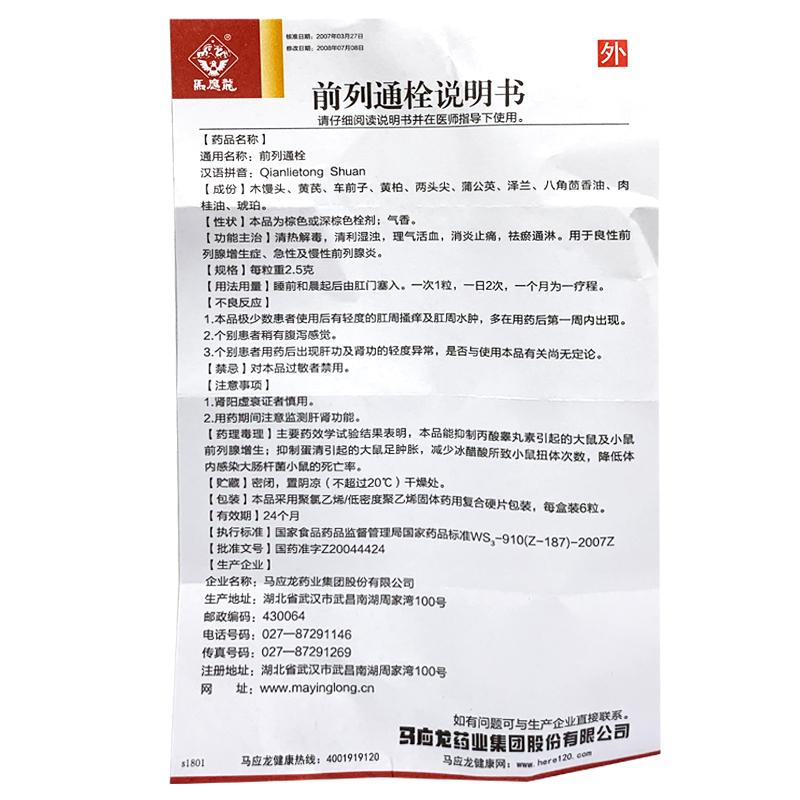 前列通栓(马应龙)包装主图