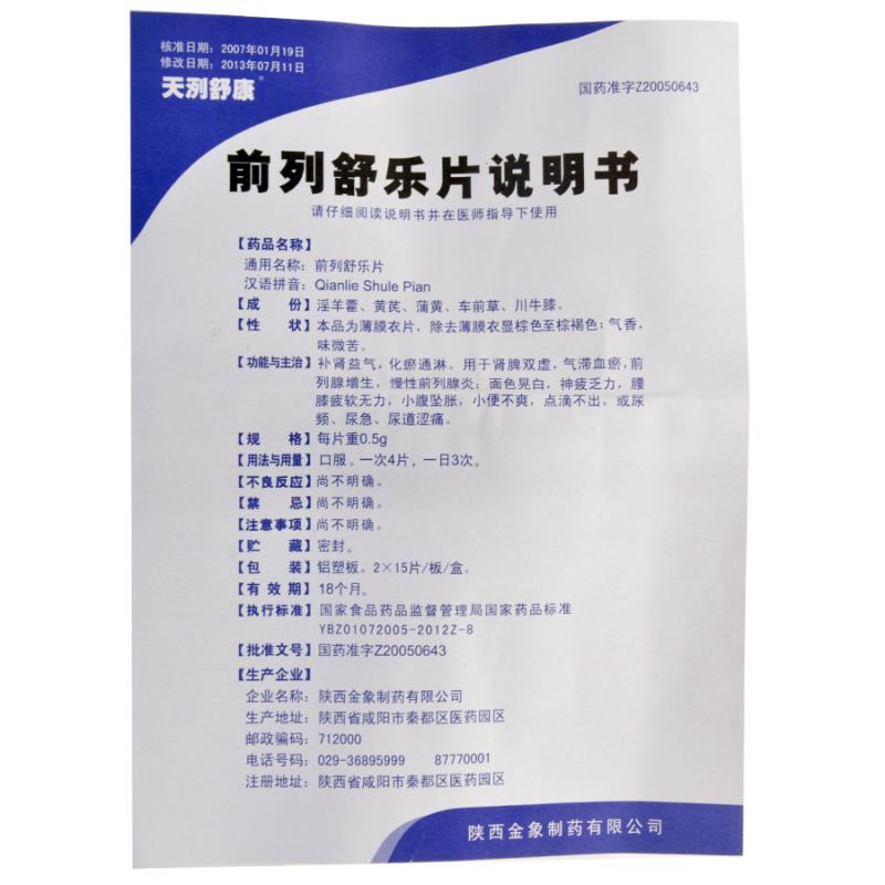 前列舒乐片(天洌舒康)包装主图