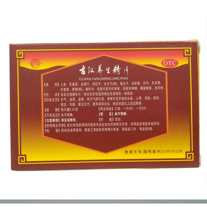 古汉养生精片(古汉)包装主图