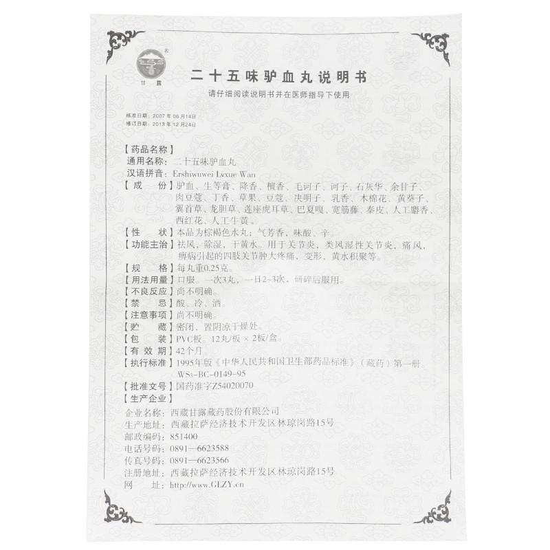 二十五味驴血丸(甘露)包装主图