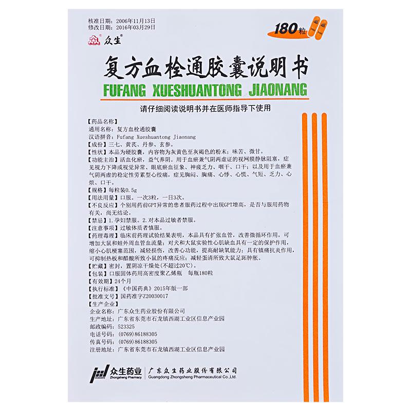 复方血栓通胶囊(众生)包装主图
