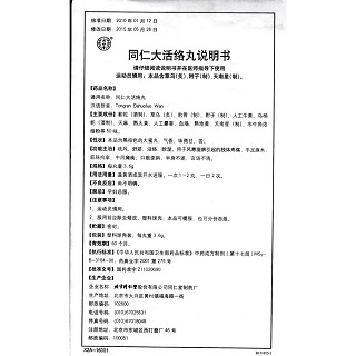 同仁大活络丸(同仁堂)包装主图
