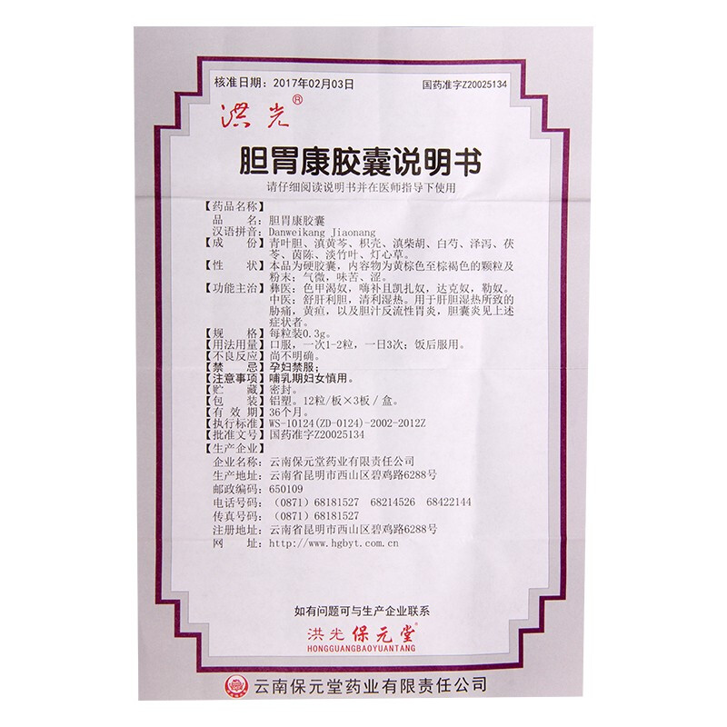 胆胃康胶囊(洪光)包装主图