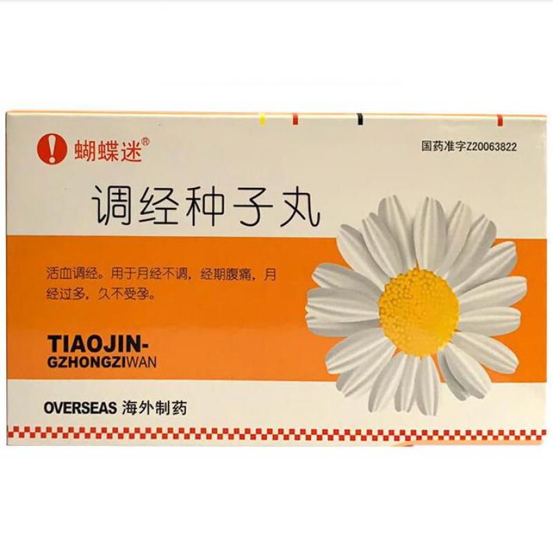 调经种子丸(蝴蝶迷)