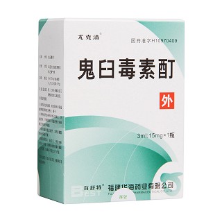 鬼臼毒素酊(尤克清)包装主图