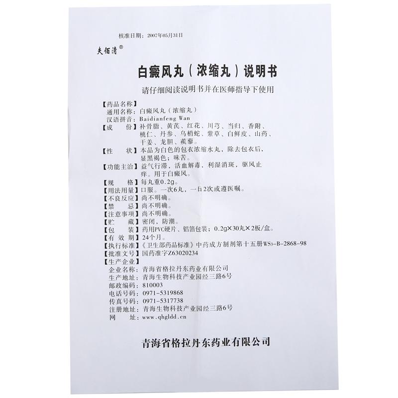 白癜风丸(夫佰清)包装主图