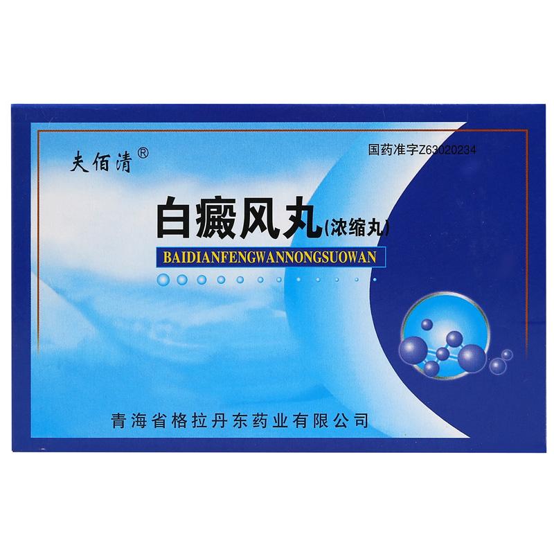 白癜风丸(夫佰清)