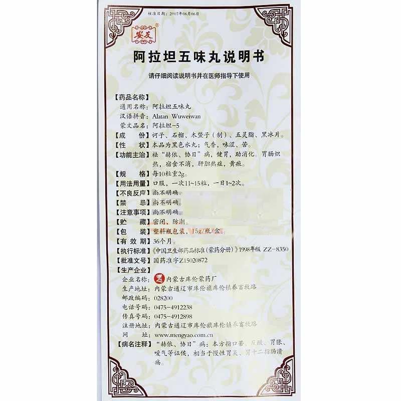 阿拉坦五味丸(安友)包装主图