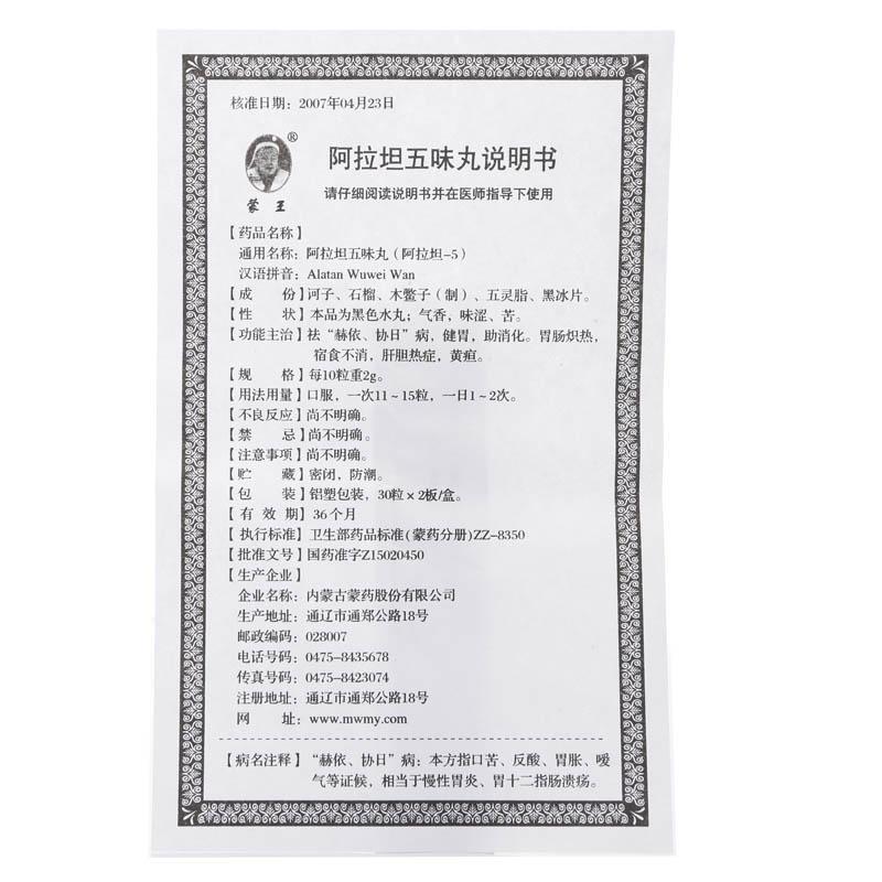 阿拉坦五味丸(蒙王)包装主图
