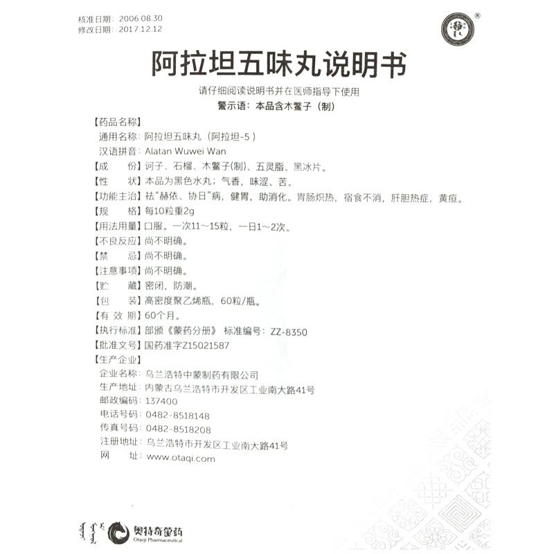 阿拉坦五味丸(阿拉坦-5)(红城)包装主图