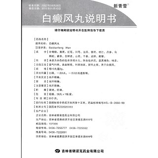白癜风丸(新青雪)包装主图