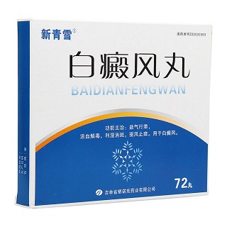 白癜风丸(新青雪)