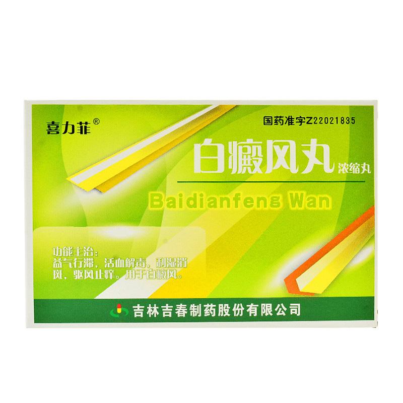白癜风丸(喜力菲)包装主图