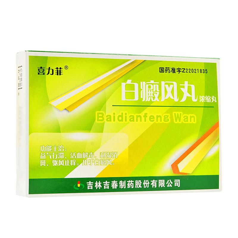 白癜风丸(喜力菲)包装主图