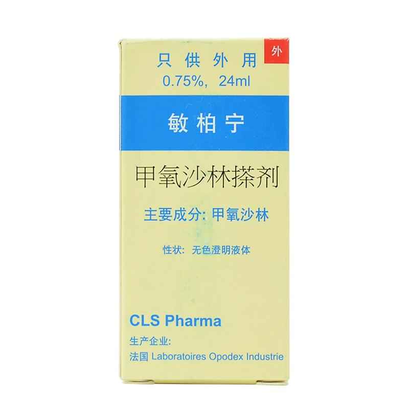 甲氧沙林搽剂(敏柏宁)包装主图