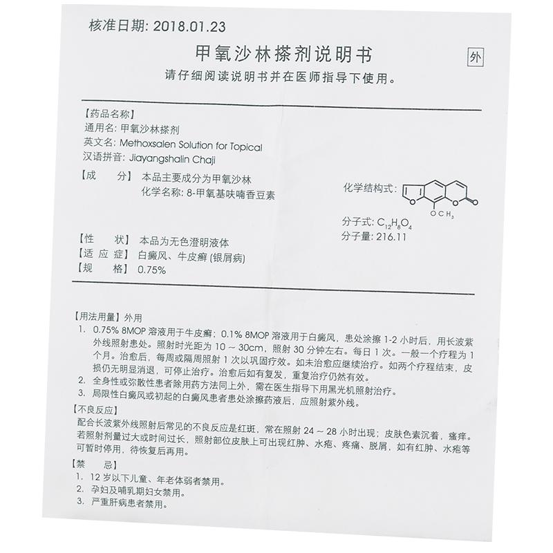 甲氧沙林搽剂(敏柏宁)包装主图