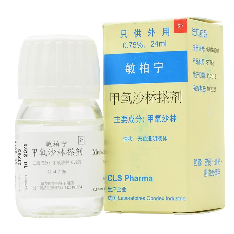 甲氧沙林搽剂(敏柏宁)