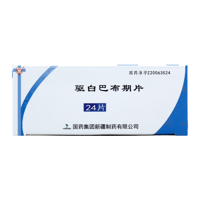 驱白巴布期片(国药)包装主图