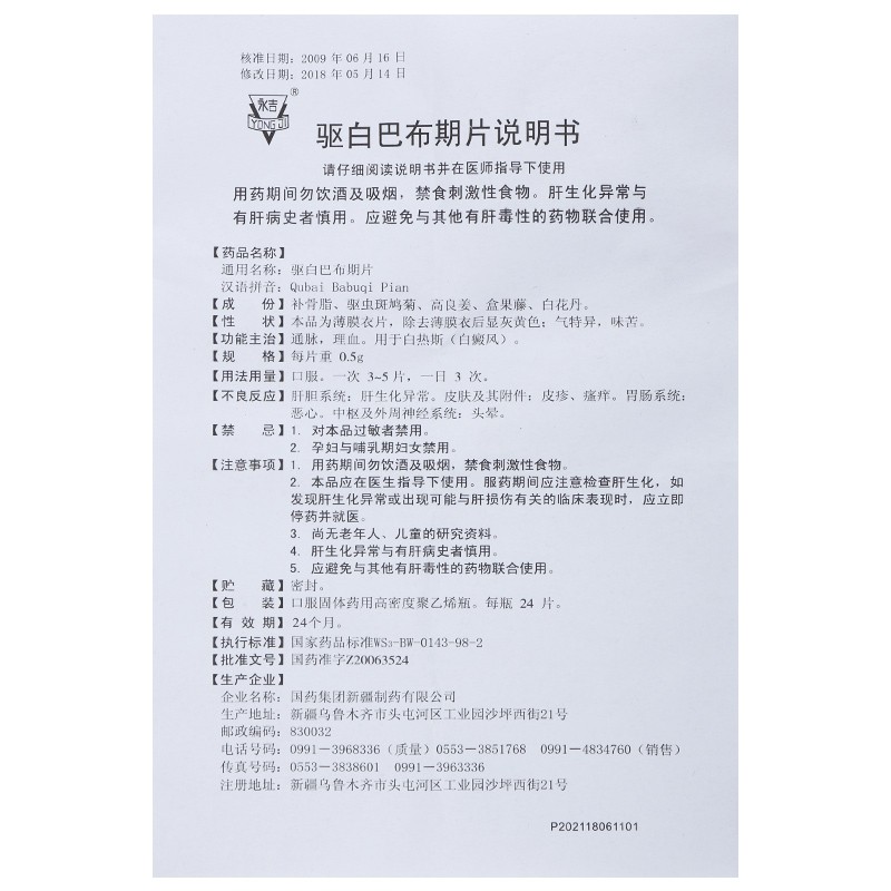 驱白巴布期片(国药)包装主图