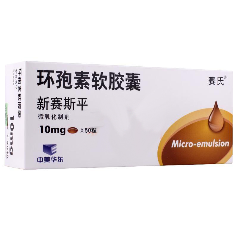 环孢素软胶囊(新赛斯平)