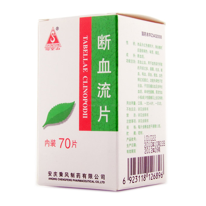 断血流片(司空山)