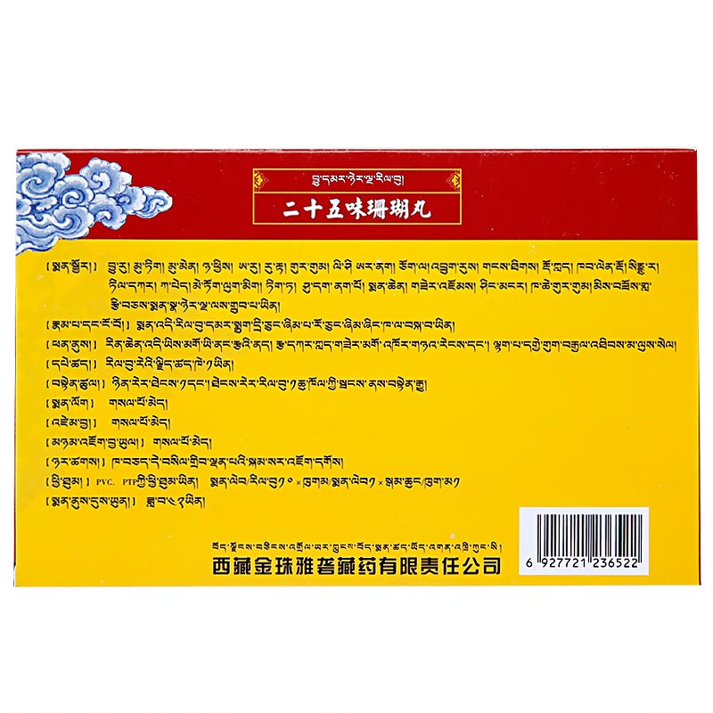 二十五味珊瑚丸(金珠雅砻)包装主图