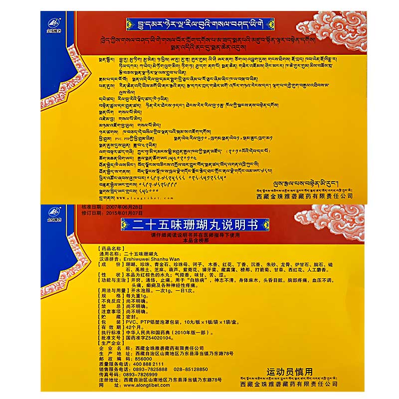 二十五味珊瑚丸(金珠雅砻)包装主图