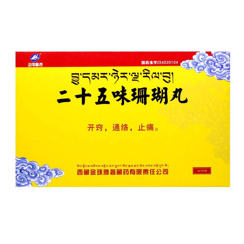 二十五味珊瑚丸(金珠雅砻)