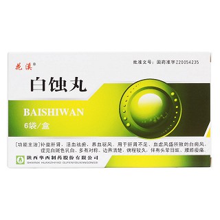 白蚀丸(花溪)包装主图