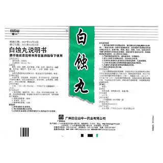 白蚀丸(白云山)包装主图