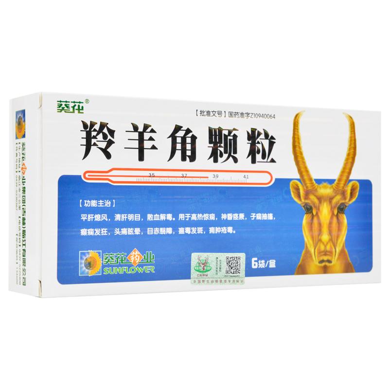 羚羊角颗粒(葵花)