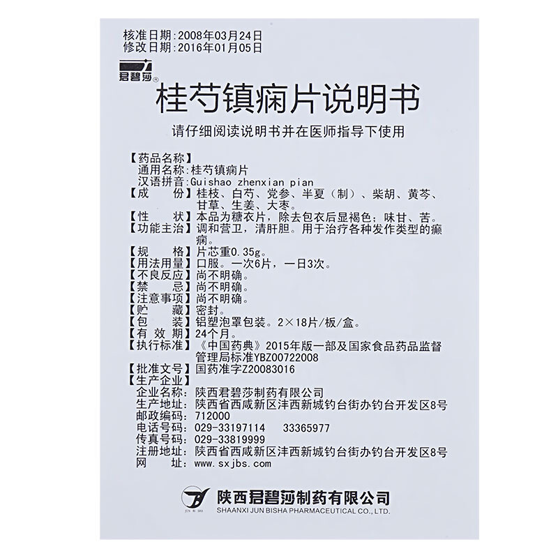 桂芍镇痫片(君碧莎)包装主图