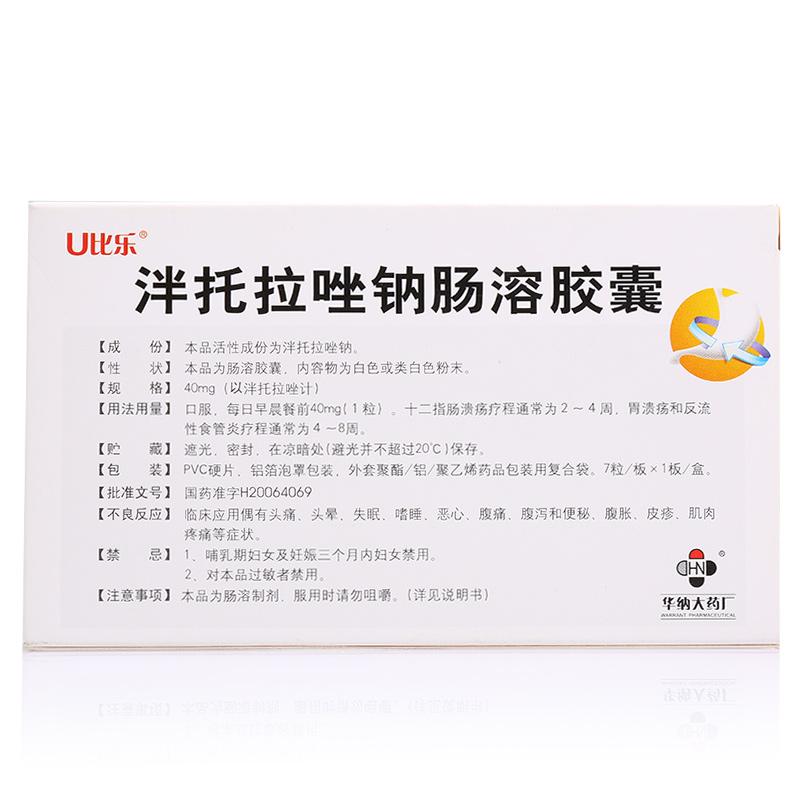 泮托拉唑钠肠溶胶囊(U比乐)包装主图