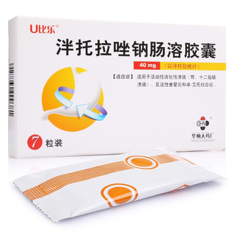 泮托拉唑钠肠溶胶囊(U比乐)