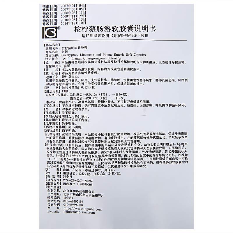 桉柠蒎肠溶软胶囊(切诺)包装主图