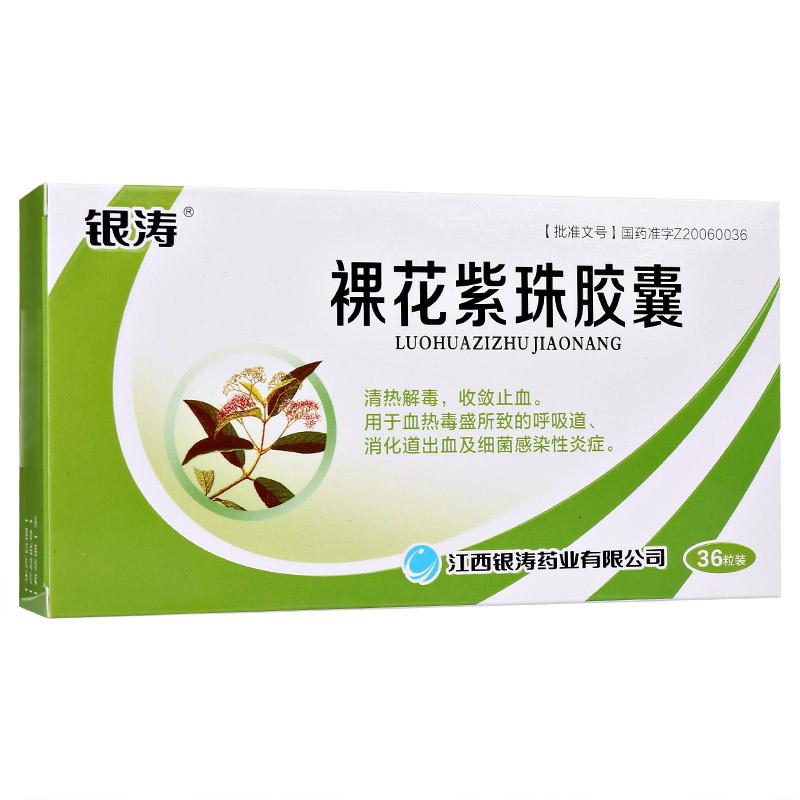 裸花紫珠胶囊(银涛)