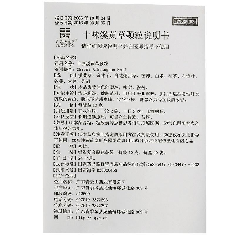 十味溪黄草颗粒（含糖型）(青云山)包装主图