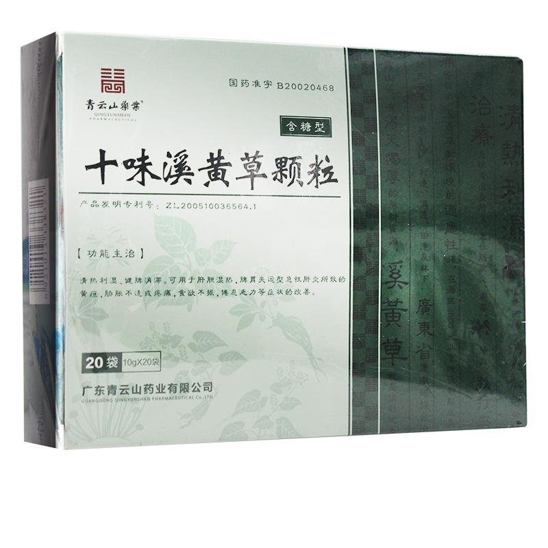 十味溪黄草颗粒（含糖型）(青云山)