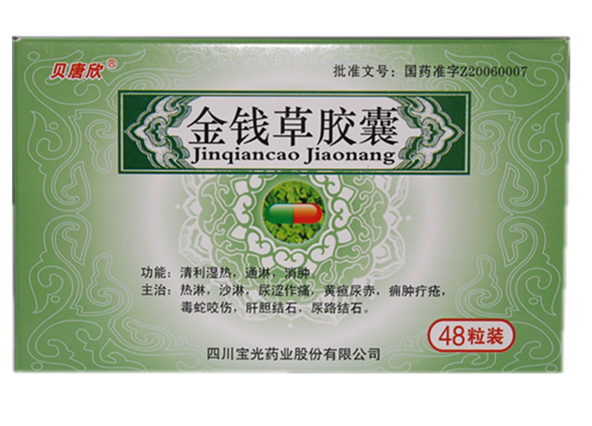 金钱草胶囊(金钱草胶囊)