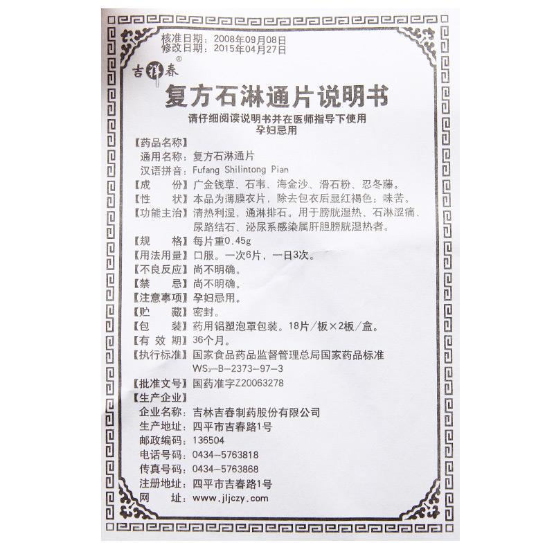 复方石淋通片(吉祥春)包装主图