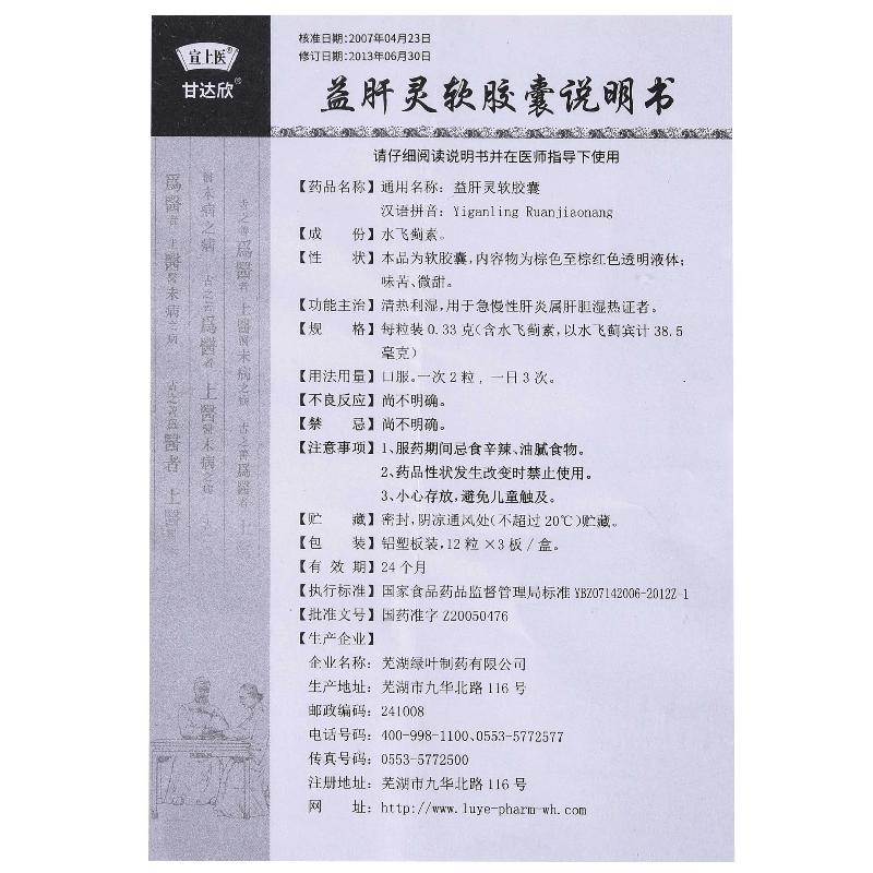 益肝灵软胶囊（绿叶）(甘达欣)包装主图