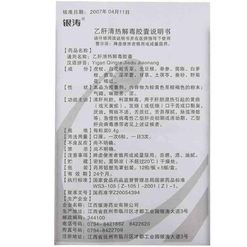 乙肝清热解毒胶囊(银涛)包装主图