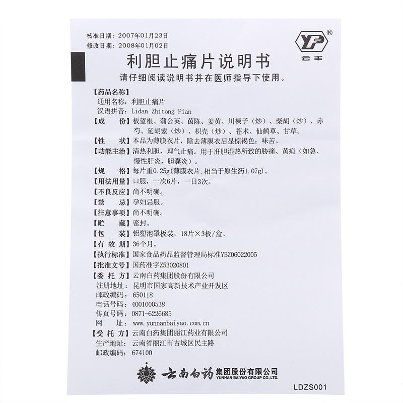 利胆止痛片(云丰)包装主图