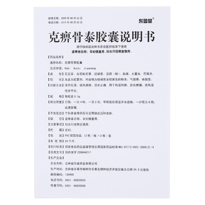 克痹骨泰胶囊(替克)包装主图