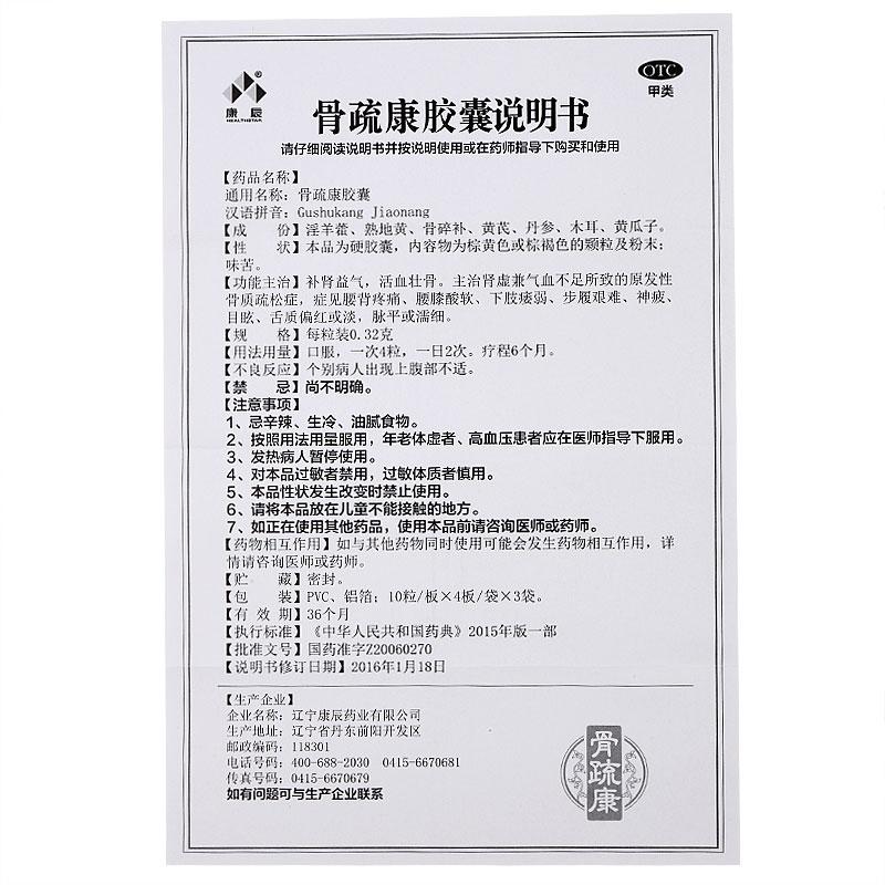 骨疏康胶囊(康辰)包装主图