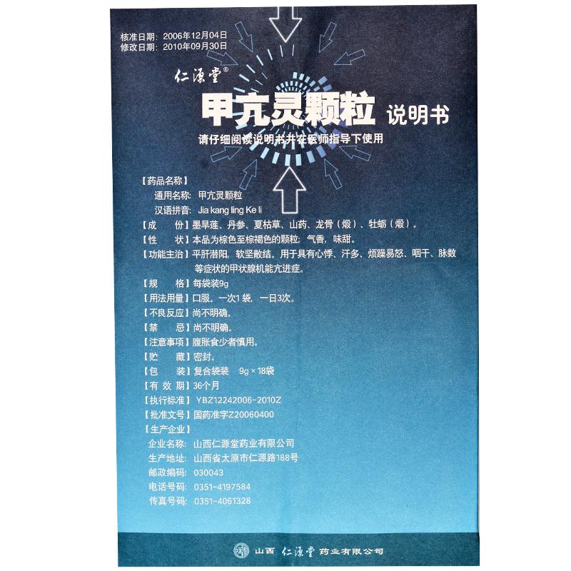 甲亢灵颗粒(仁源堂)包装主图