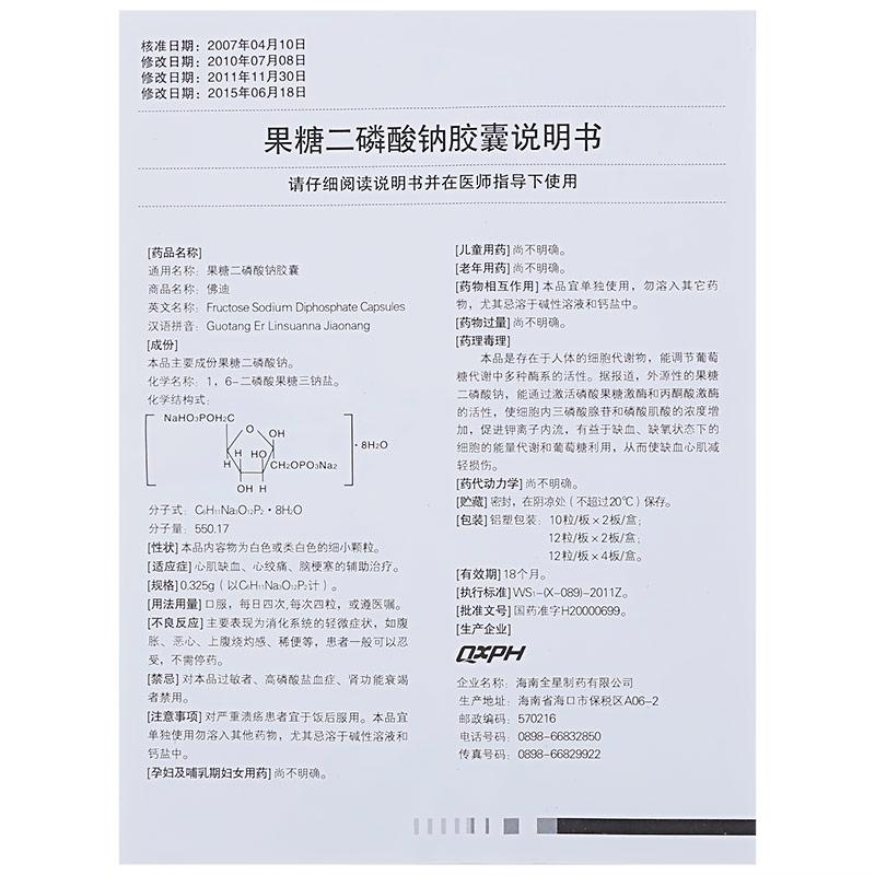 果糖二磷酸钠胶囊(佛迪)包装主图